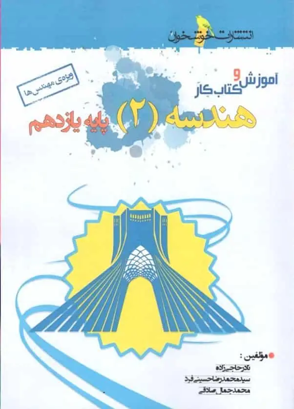 آموزش و کتاب کار هندسه 2 پایه یازدهم ریاضی خوشخوان - بانک کتاب ماندگار-قیمت-خرید-کتاب-کمک-درسی-کنکور-دانشگاهی