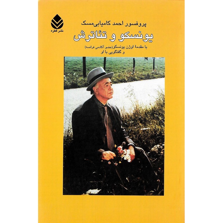 یونسکو و تئاترش