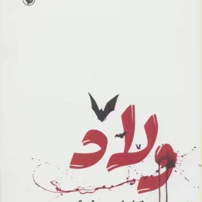 کتاب ولاد