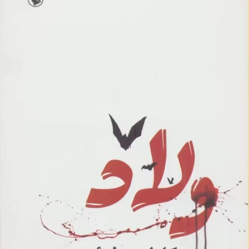 کتاب ولاد