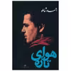 کتاب هوای تازه اثر احمد شاملو