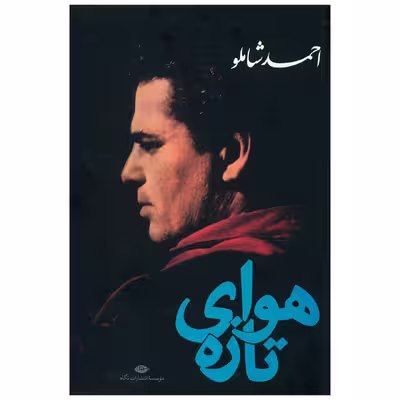 کتاب هوای تازه اثر احمد شاملو