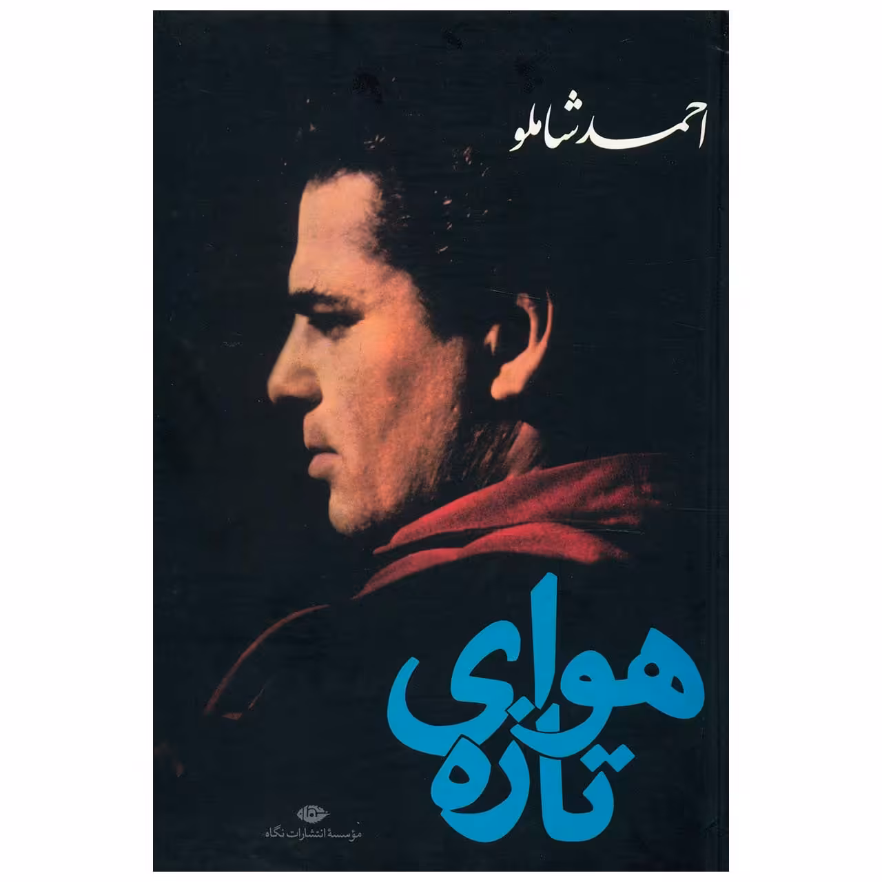 کتاب هوای تازه اثر احمد شاملو