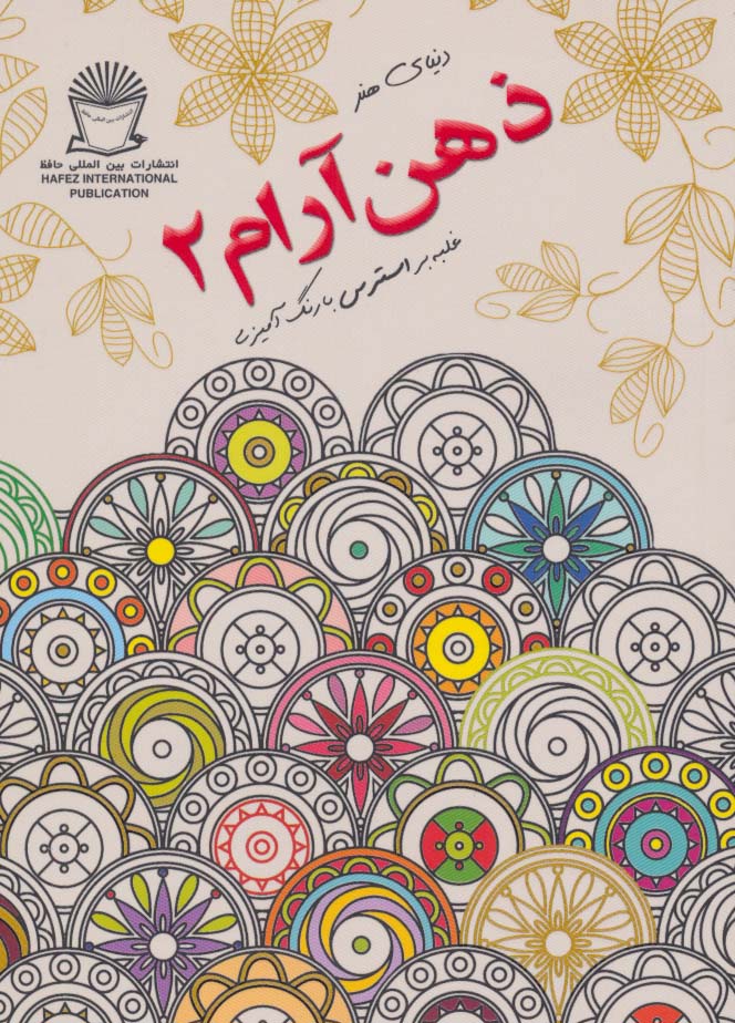 دنیای هنر ذهن آرام 2 (غلبه بر استرس با رنگ آمیزی) - ناشربوک | خرید آنلاین کتاب