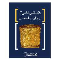 کتاب دانستنی هایی از ایران باستان اثر عباس جعفری نشر گیتاشناسی نوین
