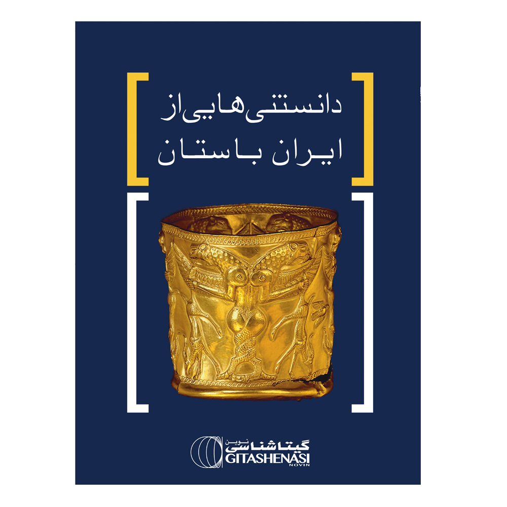 کتاب دانستنی هایی از ایران باستان اثر عباس جعفری نشر گیتاشناسی نوین