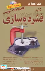 قیمت و خرید کتاب کلید فشرده سازی اثر رضا خلیلی و احمدولی نتاج | ایده بوک