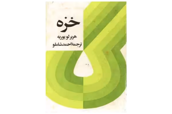 کتاب خزه - هربر لوپوریه - کتابخانه مجازی واتیکان