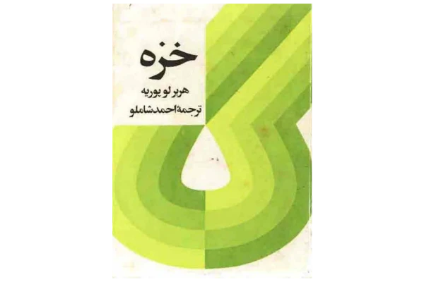 کتاب خزه - هربر لوپوریه - کتابخانه مجازی واتیکان