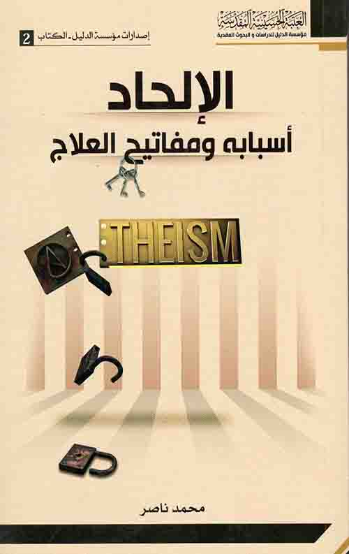 الالحاد اسبابه و مفاتیح العلاج