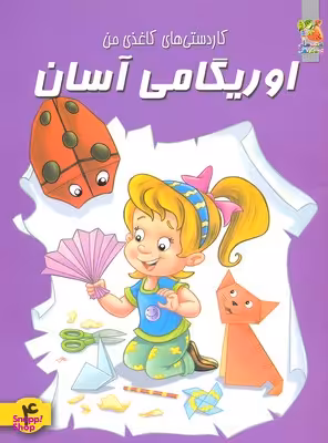 کتاب اوریگامی آسان 4 (کاردستی های کاغذی من) اثر جمعی از نویسندگان انتشارات سایه گستر