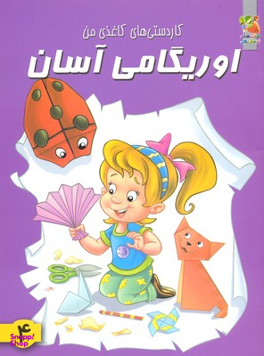 کتاب اوریگامی آسان 4 (کاردستی های کاغذی من) اثر جمعی از نویسندگان انتشارات سایه گستر