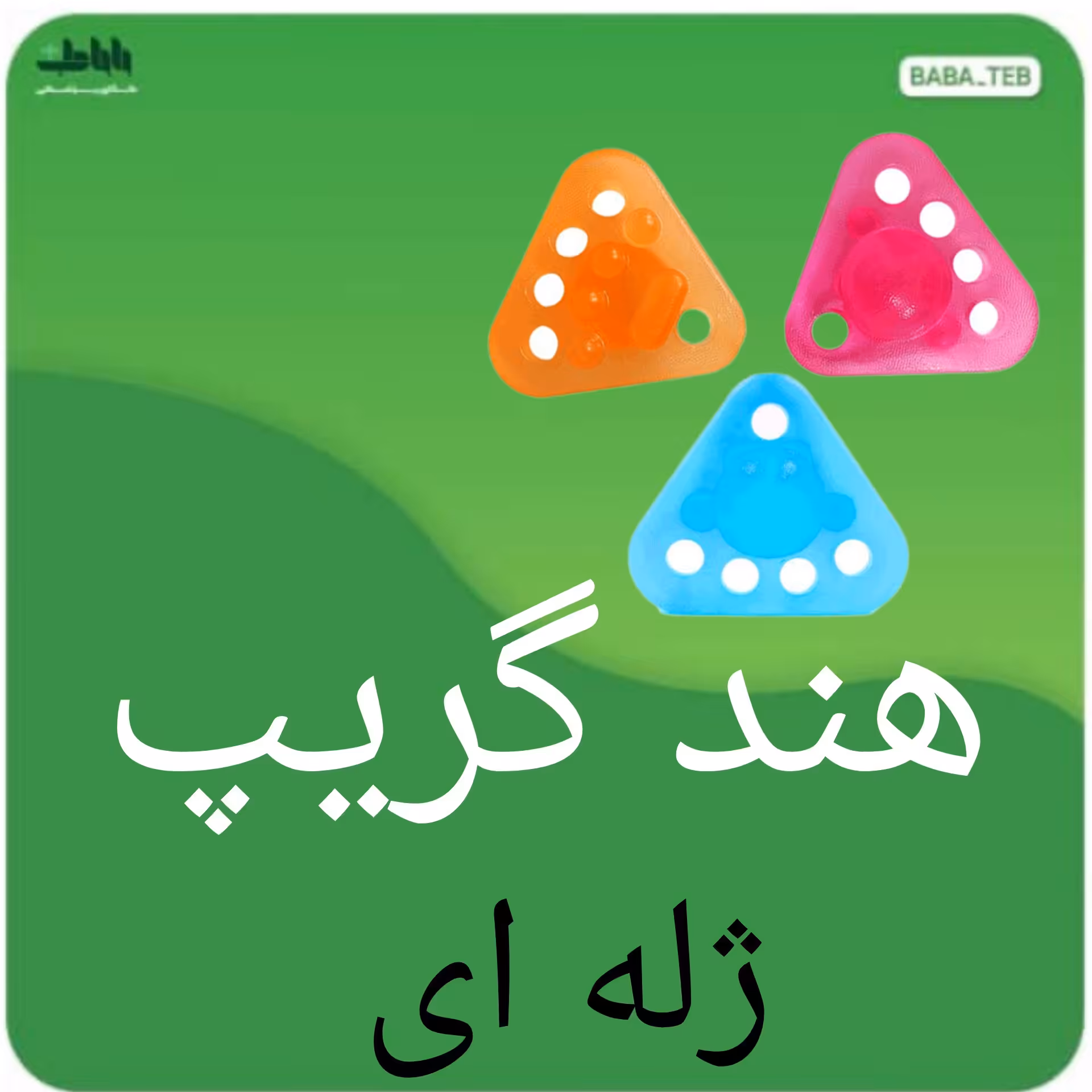 دست  ورز  ژله ای تقویت کننده مچ دست هند گریپ مدل290TRساخت تایوان