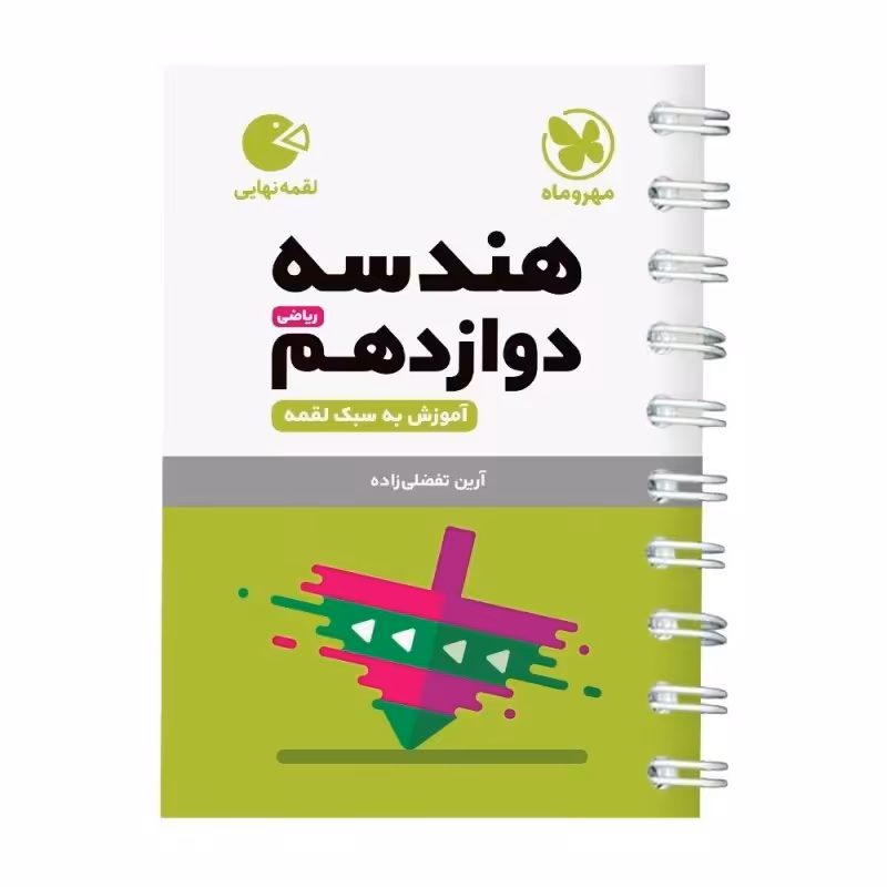 کتاب هندسه دوازدهم لقمه نهایی اثر آرین تفضلی زاده انتشارات مهروماه 