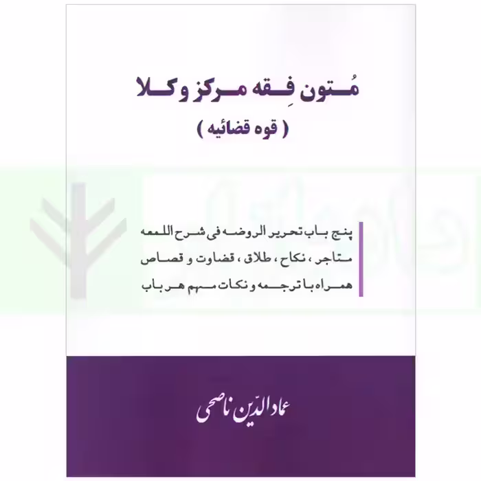 متون فقه مرکز وکلا قوه قضاییه | ناصحی