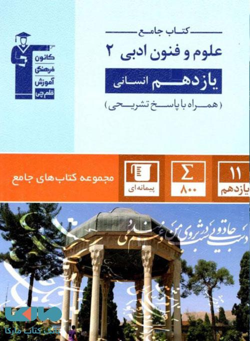 علوم و فنون یازدهم آبی قلم چی