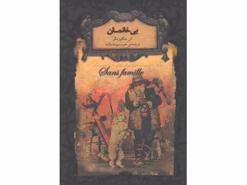 کتاب رمان ‌جاویدان بی‌خانمان اثر هكتور مالو