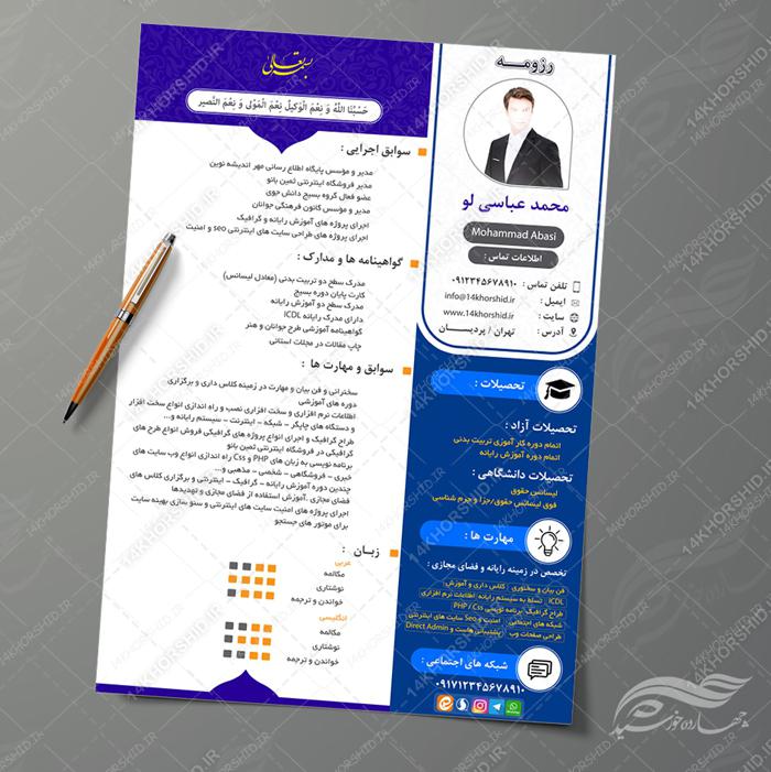 طرح رزومه لایه باز اداری و فرهنگی 2 psd