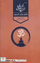 قیمت و خرید کتاب ادیان زنده جهان 1 هندویی،بودایی،کنفسیوسی | ایده بوک