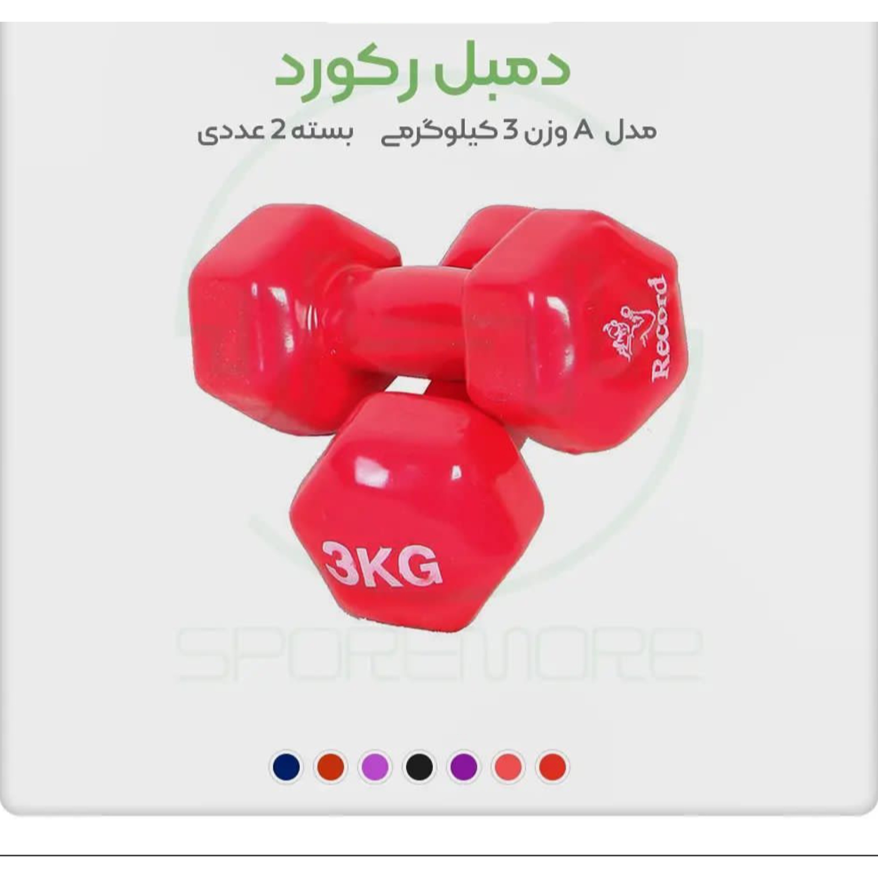 دمبل سه کیلویی(جفتی)