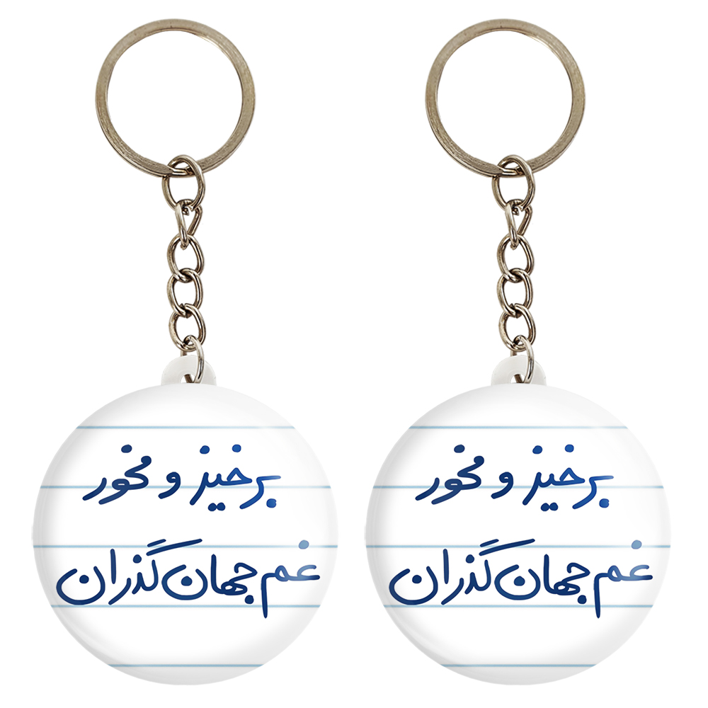 جاکلیدی خندالو مدل برخیز و مخور غم جهان گذران کد 5755 مجموعه 2 عددی