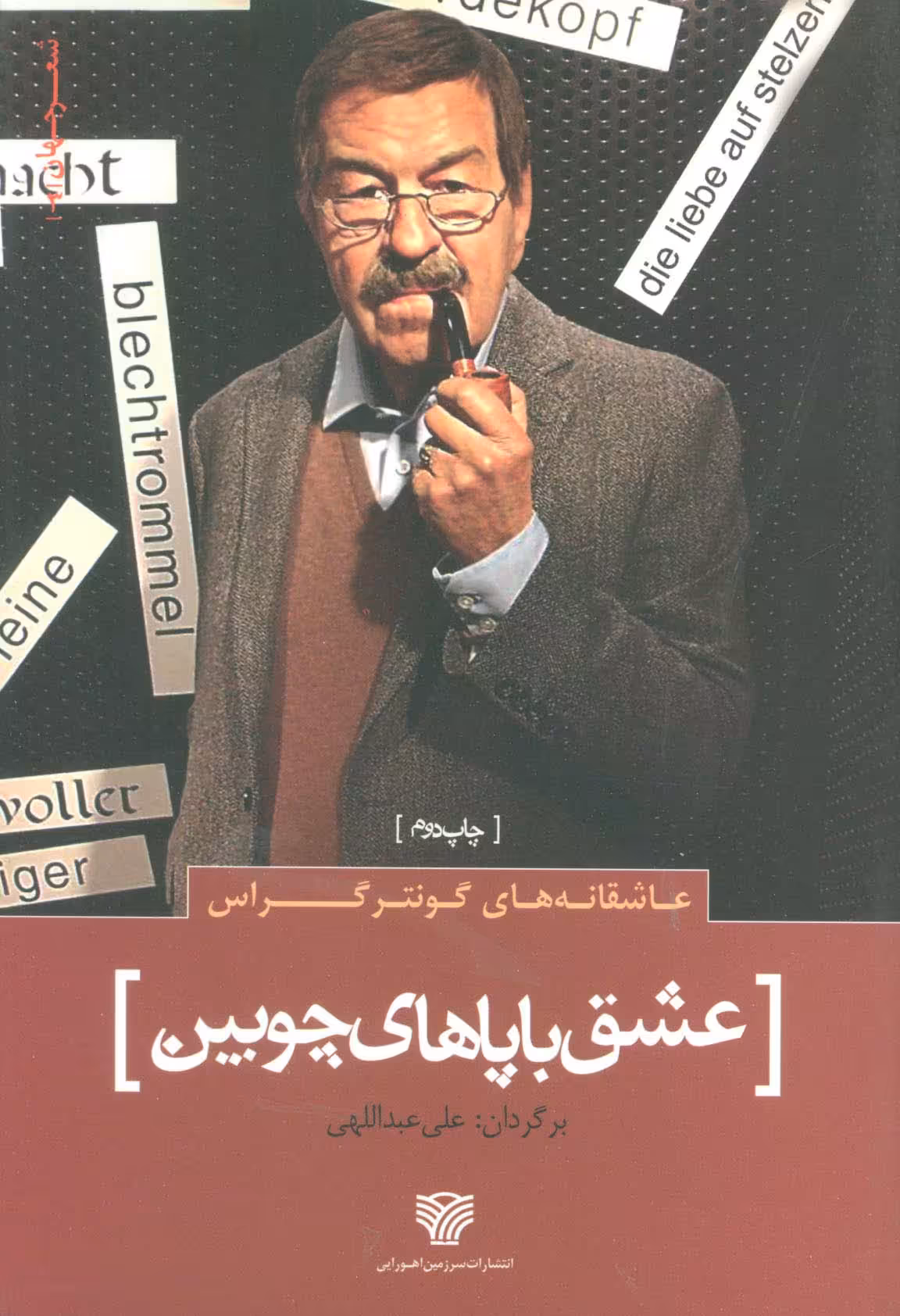 عاشقانه های گونتر گراس :عشق با پاهای چوبین (شعر جهان 3) - ناشربوک | خرید آنلاین کتاب
