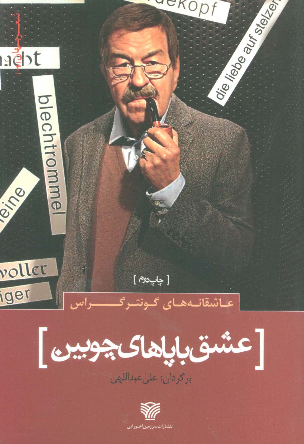 عاشقانه های گونتر گراس :عشق با پاهای چوبین (شعر جهان 3) - ناشربوک | خرید آنلاین کتاب
