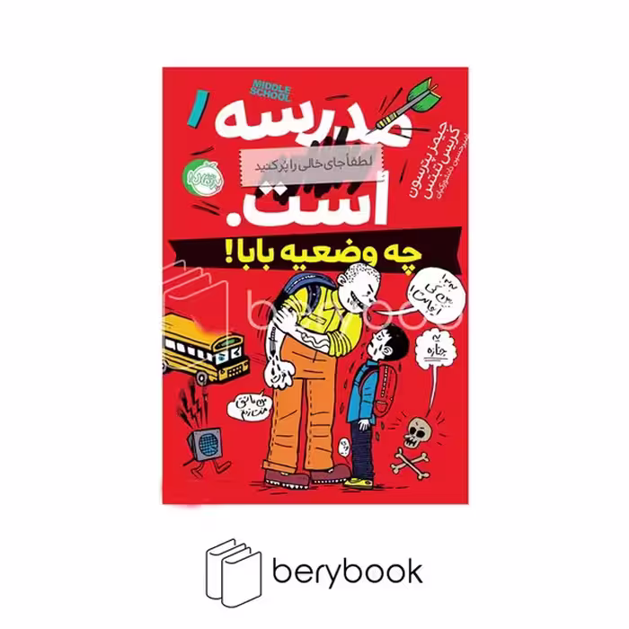 کتاب مدرسه .... است 1 / چه وضعیه بابا / شومیز / رقعی / نشر پرتقال