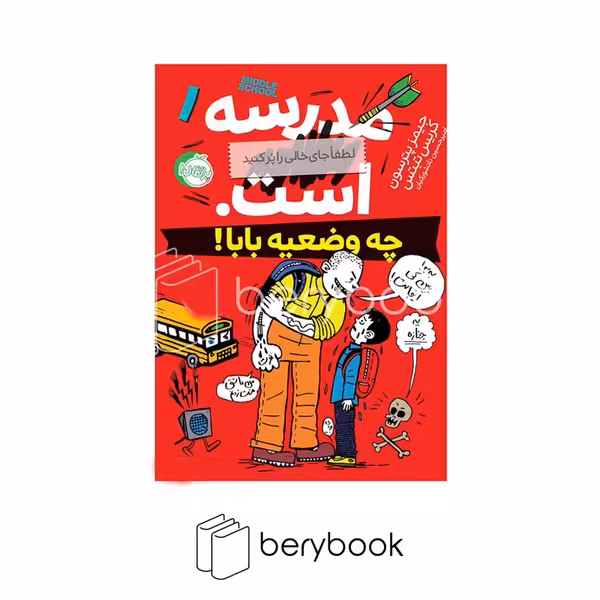 کتاب مدرسه .... است 1 / چه وضعیه بابا / شومیز / رقعی / نشر پرتقال