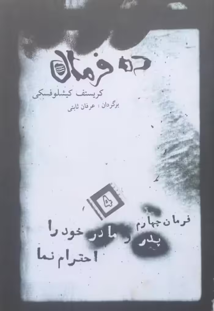 ده فرمان ؛ فرمان چهارم (پدر و مادر خود را احترام نما) | کریستف کیشلوفسکی