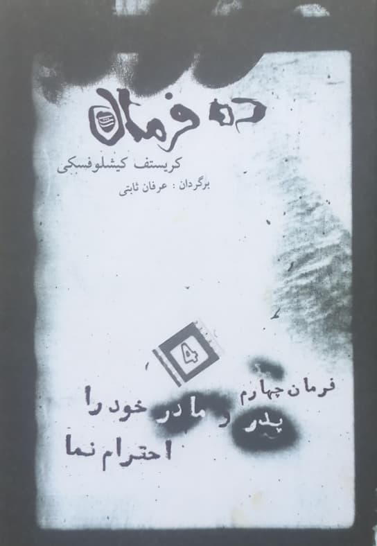 ده فرمان ؛ فرمان چهارم (پدر و مادر خود را احترام نما) | کریستف کیشلوفسکی