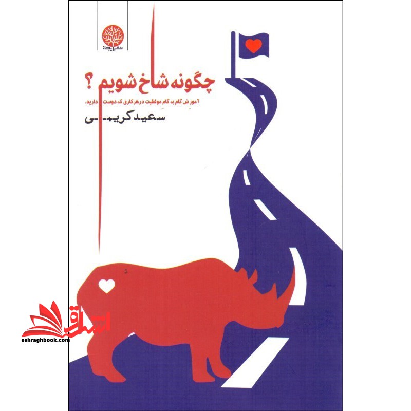چگونه شاخ شویم (آموزشموفقیتدرهرکاری) ایجاز* - فروشگاه کتاب اشراق