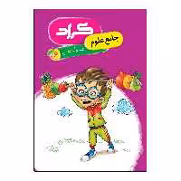 کتاب جامع علوم ششم ابتدایی اثر فاطمه ایوبی و فریبا کوشکی انتشارات گراد