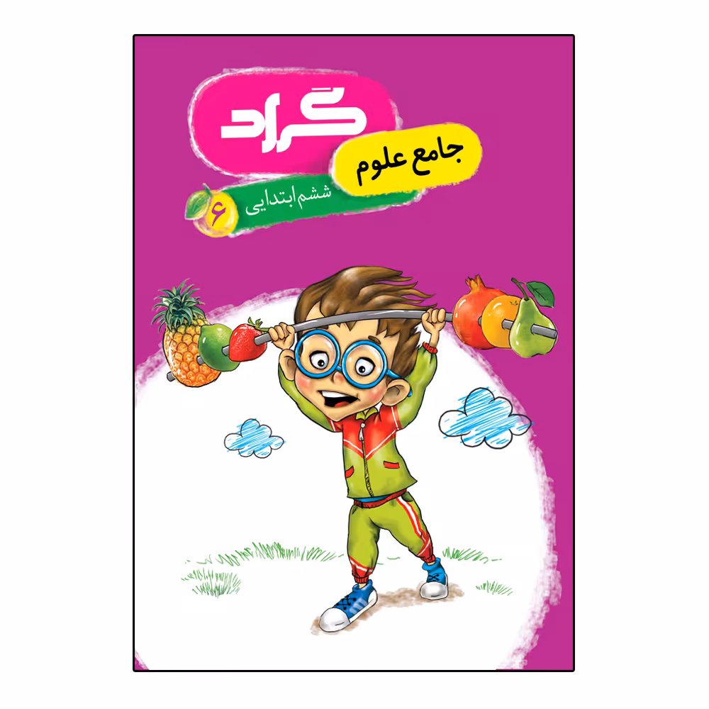 کتاب جامع علوم ششم ابتدایی اثر فاطمه ایوبی و فریبا کوشکی انتشارات گراد