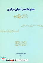 قیمت و خرید کتاب مطبوعات در آسیای مرکزی | ایده بوک