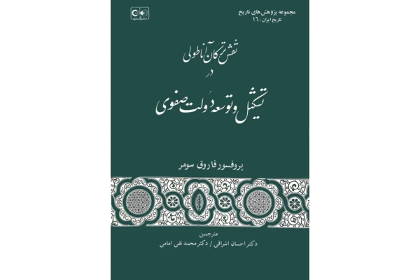 کتاب نقش ترکان آناطولی در تشکیل و توسعه دولت صفوی - کتابخانه مجازی واتیکان