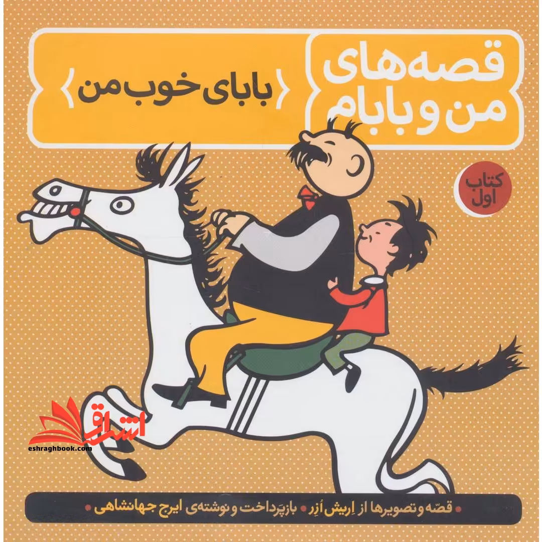 کتاب قصه های من و بابام (کتاب اول) - بابای خوب من - فروشگاه کتاب اشراق