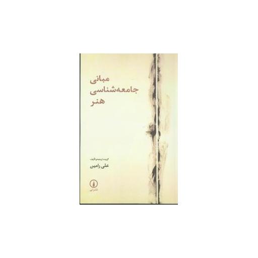 کتاب مبانی جامعهشناسی هنر اثر علی رامین