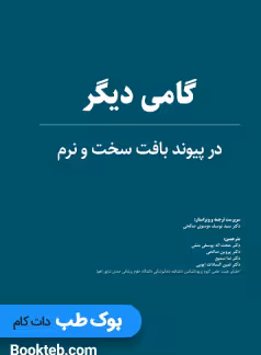 گامی دیگر در پیوند بافت سخت و نرم