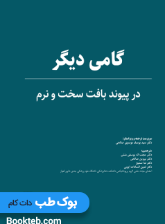 گامی دیگر در پیوند بافت سخت و نرم