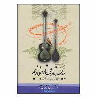 کتاب بیائید تار و سه تار بنوازیم ردیف چهارگاه و شوشتری اثر کیوان ساکت انتشارات تصنیف جلد 5