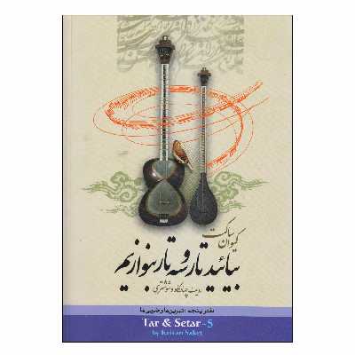 کتاب بیائید تار و سه تار بنوازیم ردیف چهارگاه و شوشتری اثر کیوان ساکت انتشارات تصنیف جلد 5