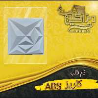 قالبabs کاریز