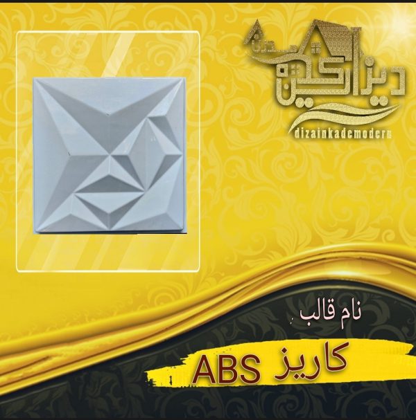 قالبabs کاریز