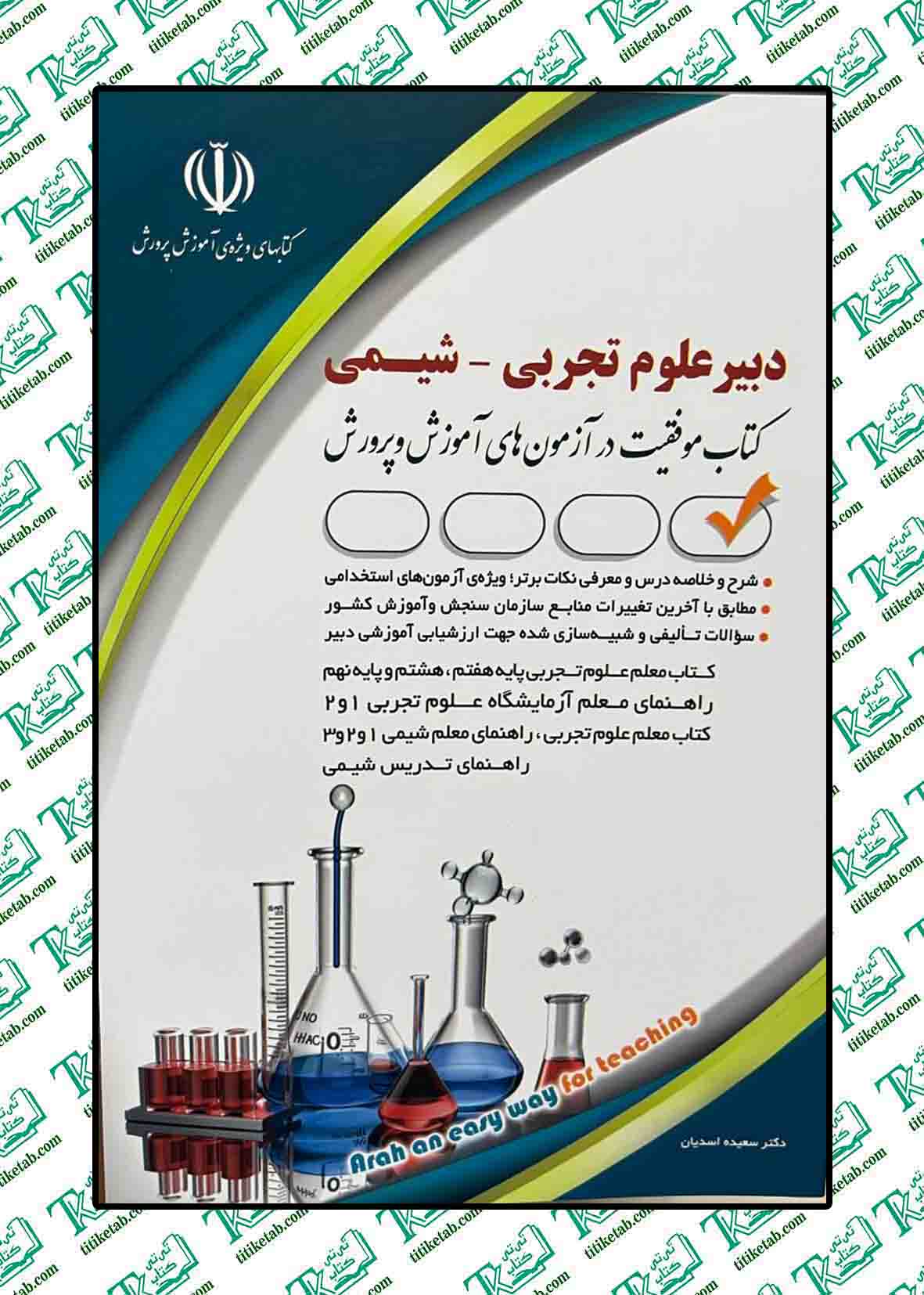 استخدامی دبیر علوم تجربی-شیمی