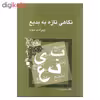 کتاب نگاهی تازه به بدیع اثر سیروس شمیسا نشر میترا