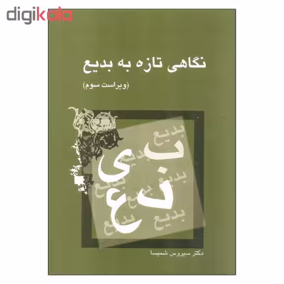 کتاب نگاهی تازه به بدیع اثر سیروس شمیسا نشر میترا