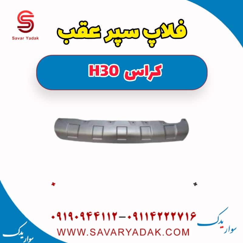 فلاپ سپر عقب H30 کراس