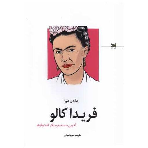 کتاب فریدا کالو (آخرین مصاحبه و دیگر گفت و گوها) اثر هایدن هررا