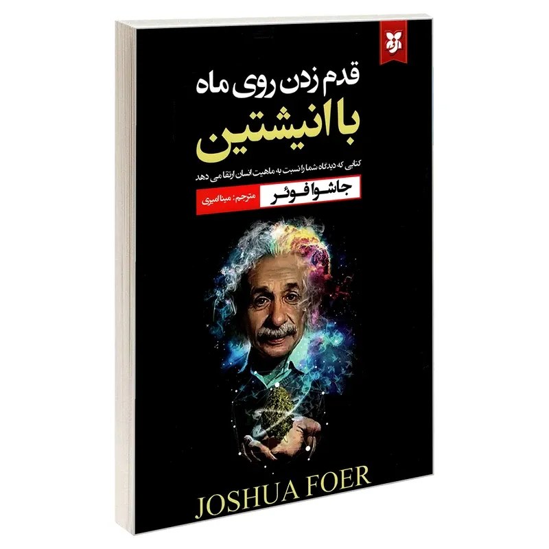کتاب قدم زدن روی ماه با انیشتین کتابی که دیدگاه شما را نسبت به ماهیت انسان ارتق